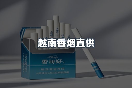 越南香烟直供